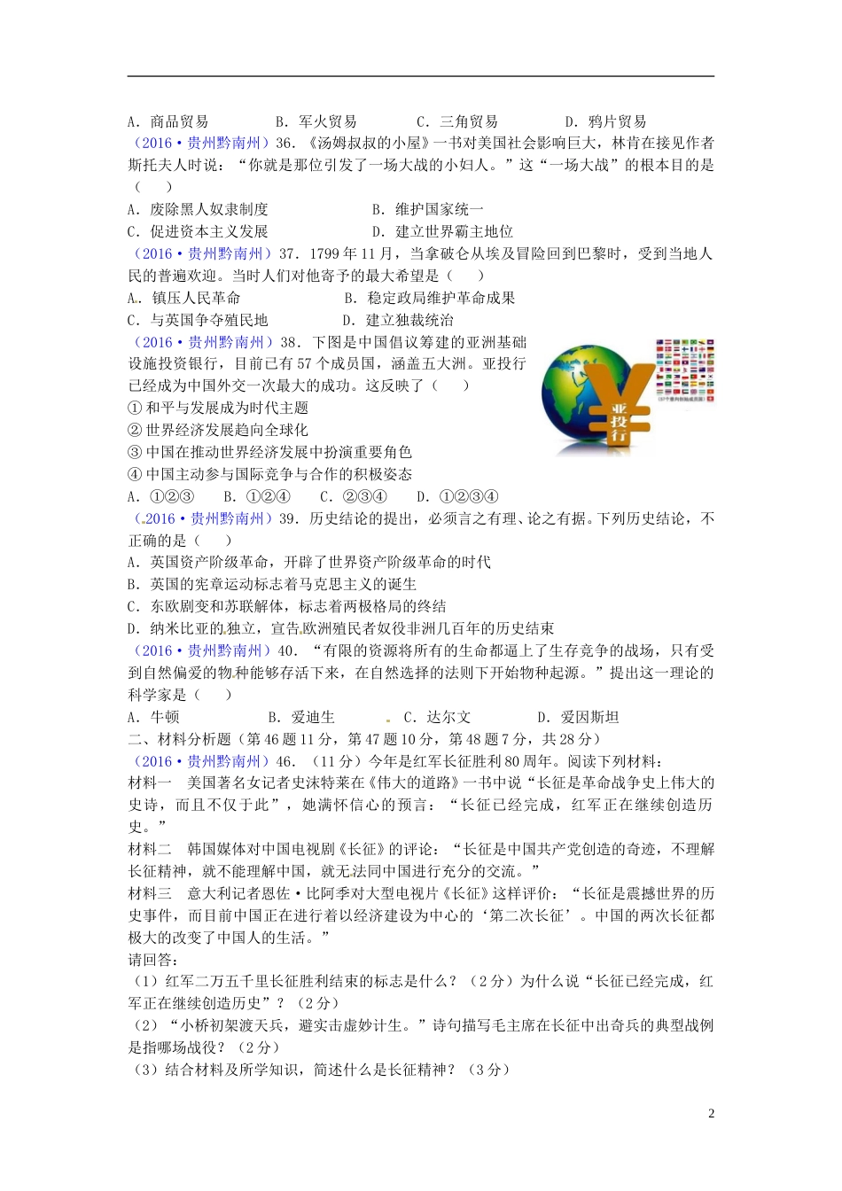 贵州省黔南州2016年中考历史真题试题（含答案）.doc_第2页