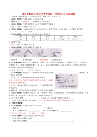 贵州省黔南州2016年中考理综（化学部分）真题试题（含答案）.DOC