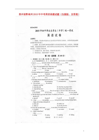 贵州省黔南州2015年中考英语真题试题（扫描版，含答案）.doc