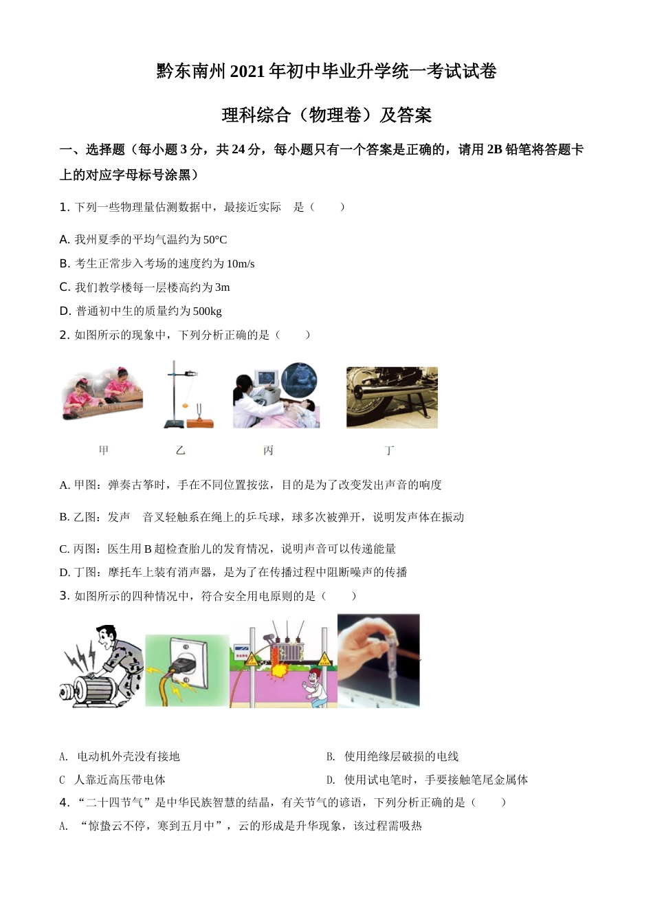 贵州省黔东南州2021年中考物理试题（原卷版）.doc_第1页