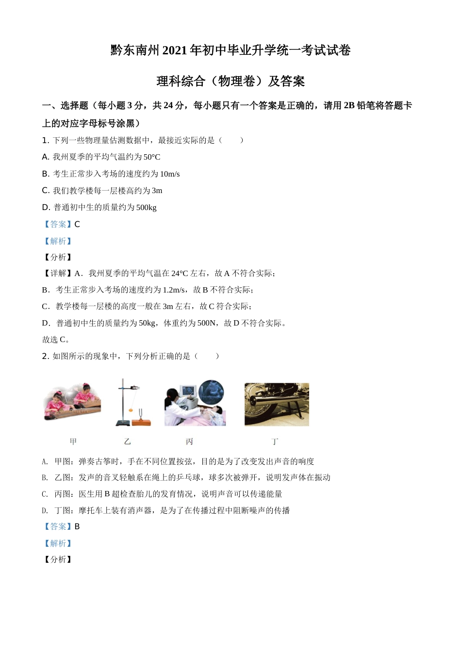 贵州省黔东南州2021年中考物理试题（解析版）.doc_第1页