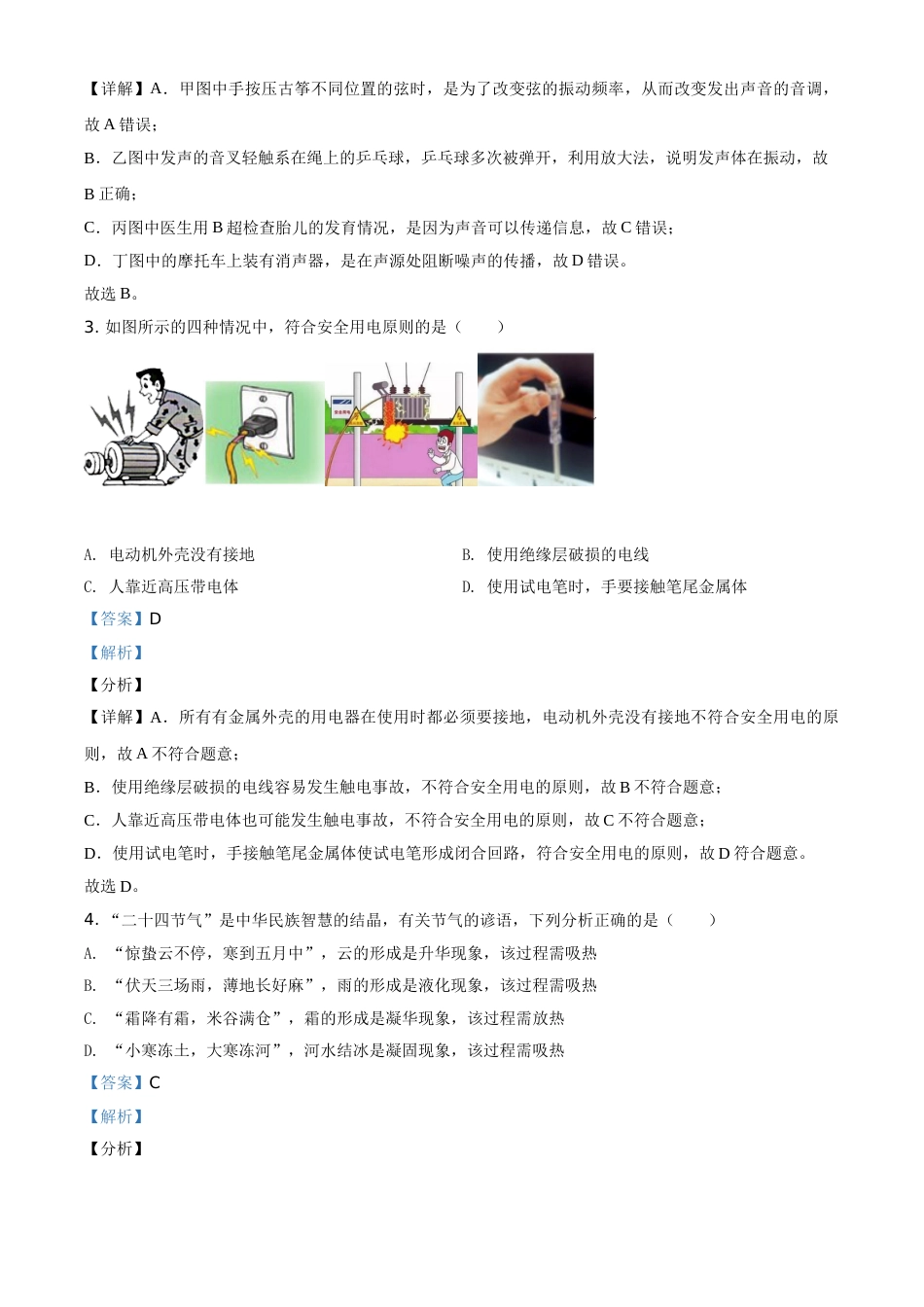 贵州省黔东南州2021年中考物理试题（解析版）.doc_第2页