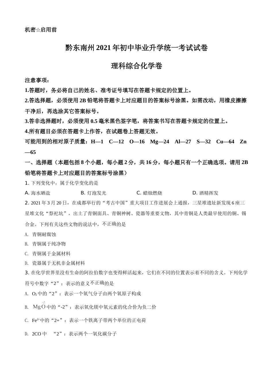 贵州省黔东南州2021年中考化学试题（原卷版）.doc_第1页