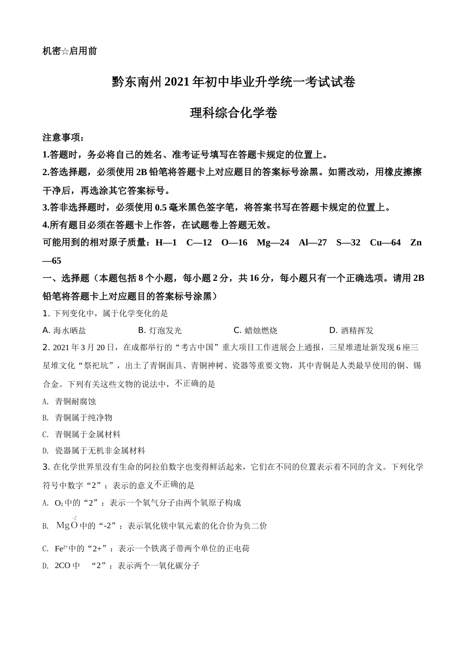 贵州省黔东南州2021年中考化学试题（原卷版）(1).doc_第1页