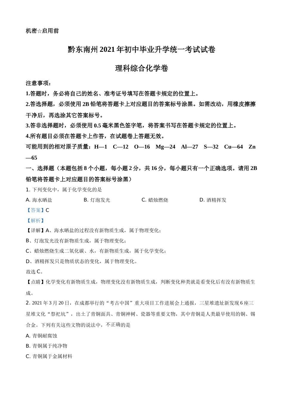 贵州省黔东南州2021年中考化学试题（解析版）(1).doc_第1页