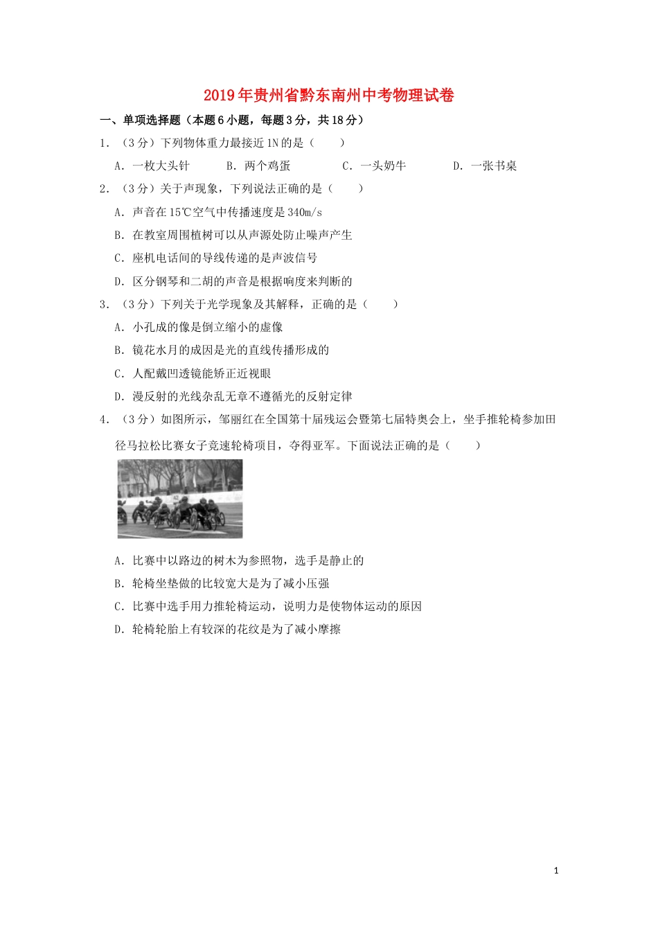 贵州省黔东南州2019年中考物理真题试题（含解析）.doc_第1页
