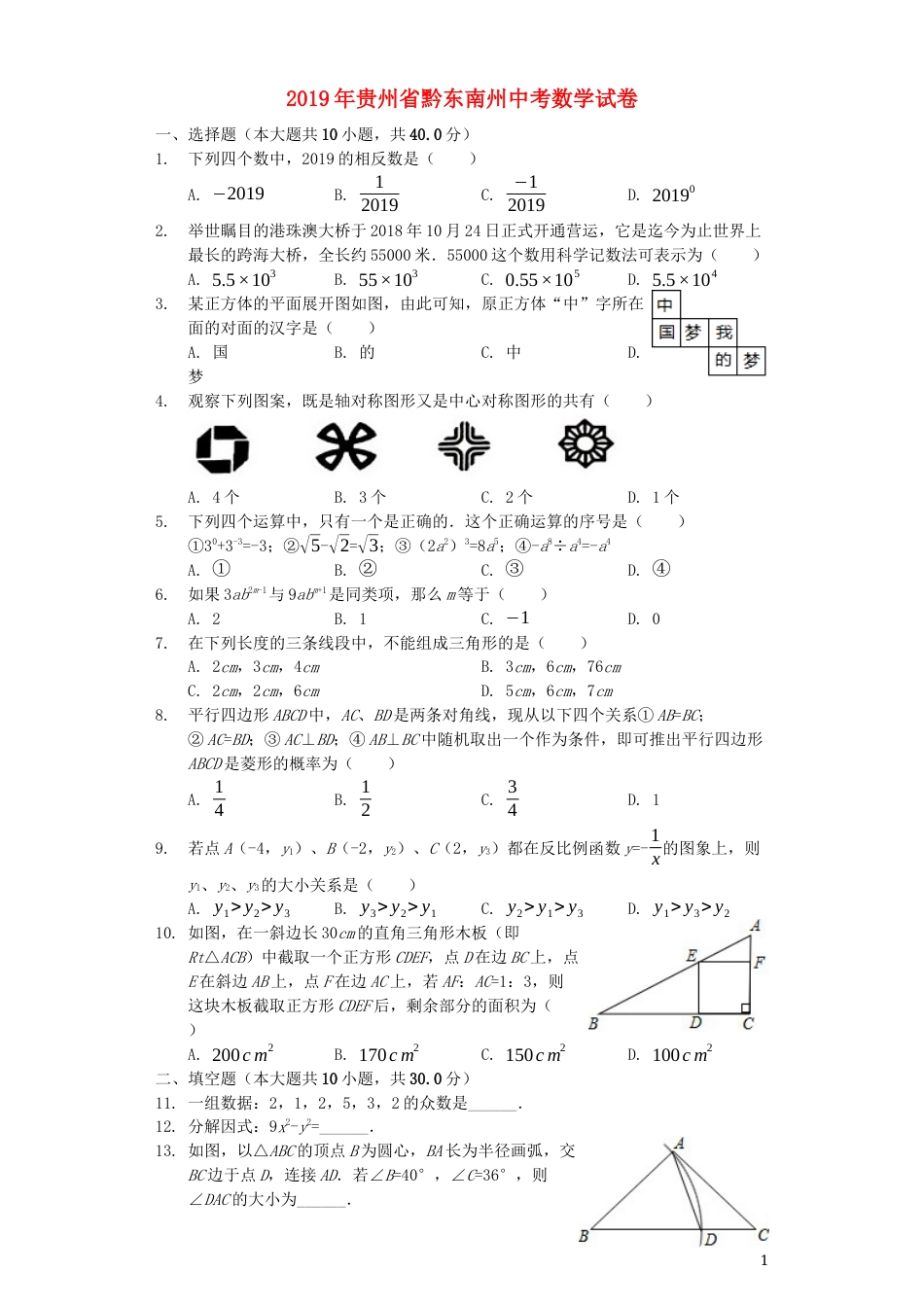 贵州省黔东南州2019年中考数学真题试题（含解析）.docx_第1页