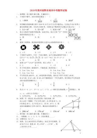 贵州省黔东南州2019年中考数学真题试题（含解析）.docx