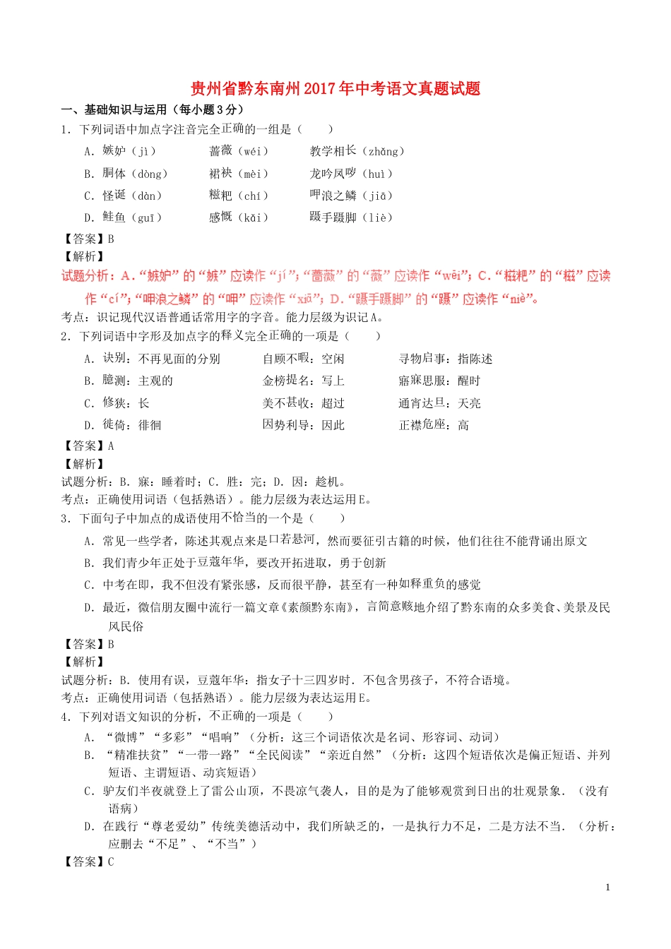 贵州省黔东南州2017年中考语文真题试题（含解析）.doc_第1页