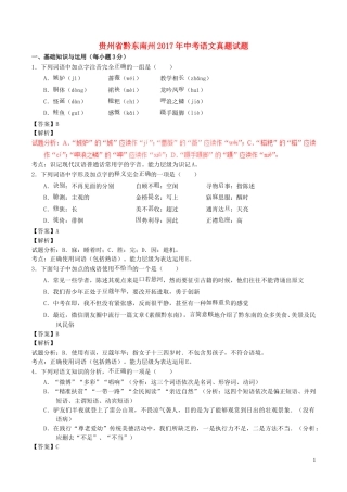 贵州省黔东南州2017年中考语文真题试题（含解析）.doc