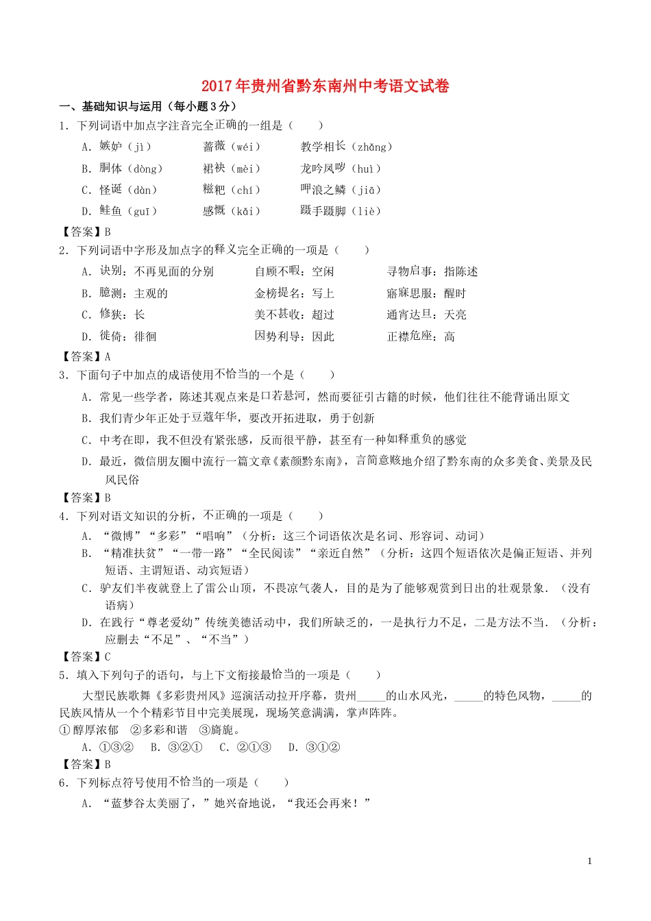 贵州省黔东南州2017年中考语文真题试题（含答案）.doc_第1页
