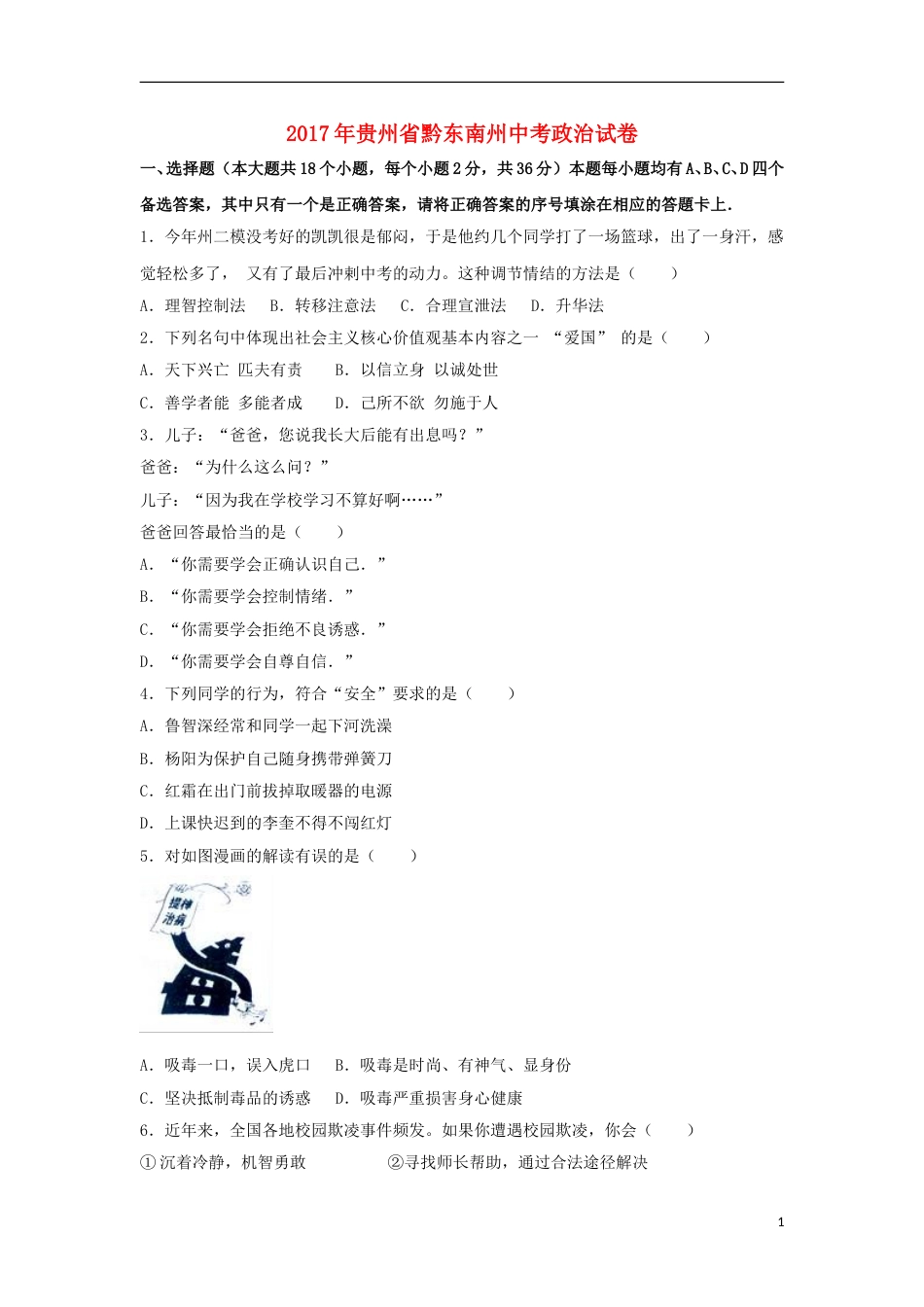 贵州省黔东南州2017年中考思想品德真题试题（含解析）.doc_第1页