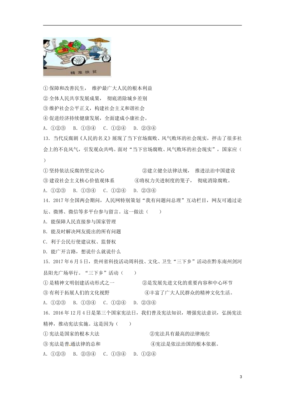 贵州省黔东南州2017年中考思想品德真题试题（含解析）.doc_第3页