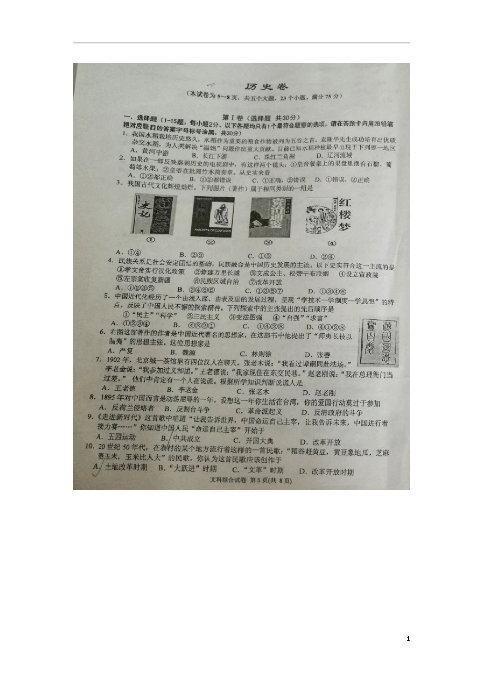 贵州省黔东南州2017年中考历史真题试题（扫描版，含答案）.doc_第1页