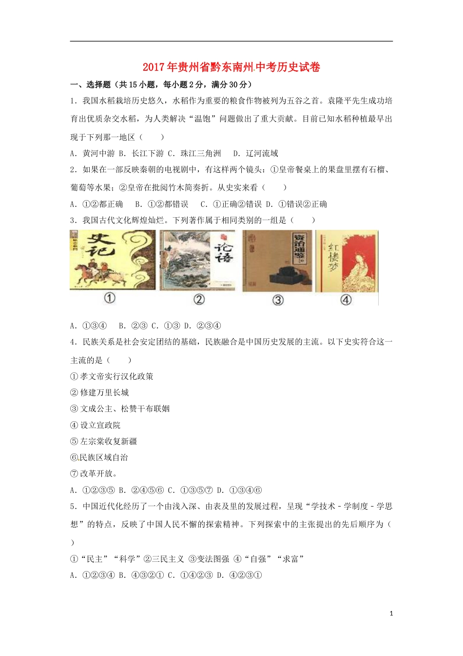 贵州省黔东南州2017年中考历史真题试题（含解析）.doc_第1页
