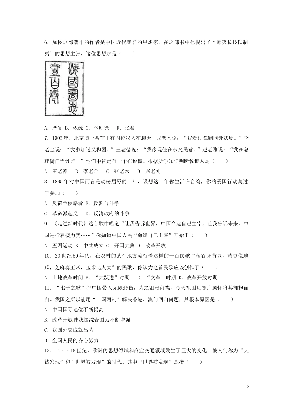贵州省黔东南州2017年中考历史真题试题（含解析）.doc_第2页