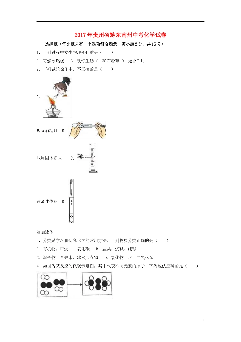 贵州省黔东南州2017年中考理综（化学部分）真题试题（含解析）.DOC_第1页