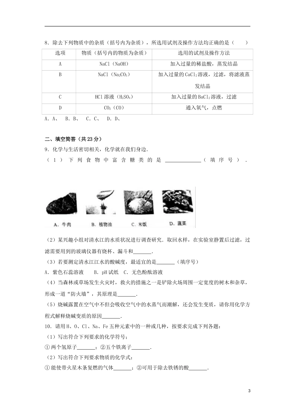 贵州省黔东南州2017年中考理综（化学部分）真题试题（含解析）.DOC_第3页