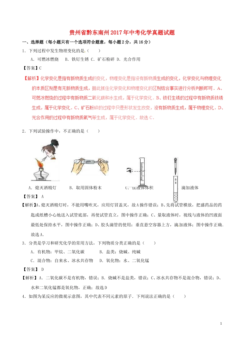 贵州省黔东南州2017年中考化学真题试题（含解析）.DOC_第1页
