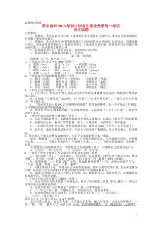 贵州省黔东南州2016年中考语文真题试题（含答案）.doc