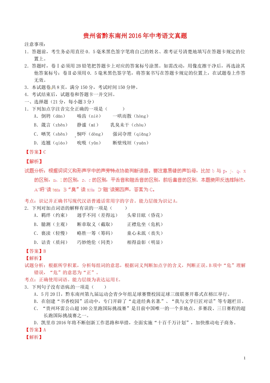 贵州省黔东南州2016年中考语文真题（含解析）.doc_第1页