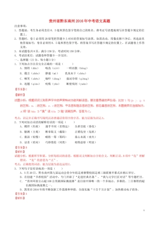 贵州省黔东南州2016年中考语文真题（含解析）.doc