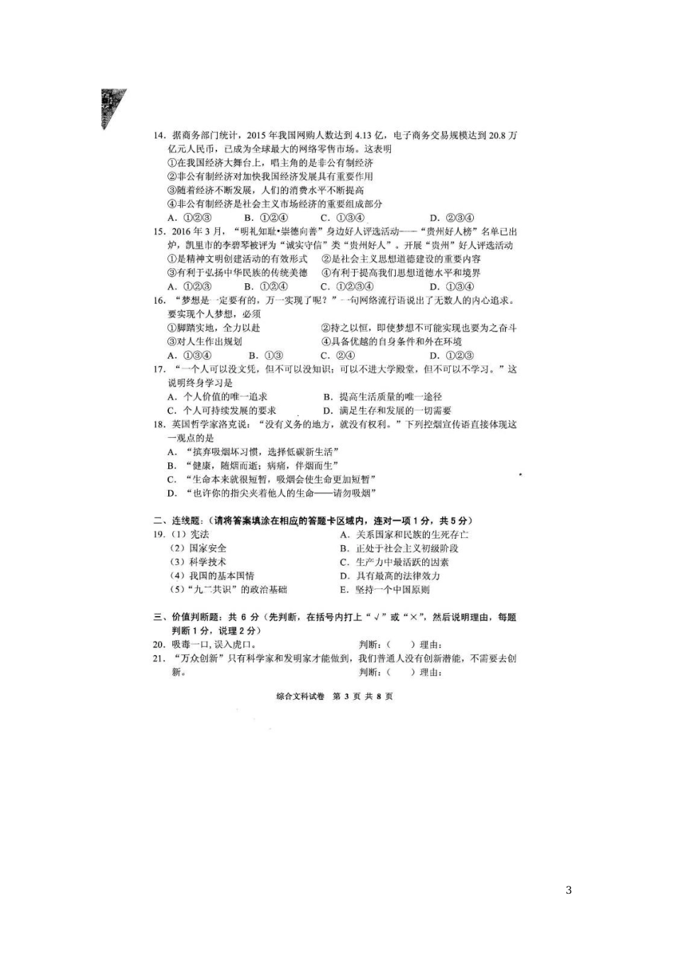 贵州省黔东南州2016年中考文综（政治部分）真题试题（扫描版，含答案）.doc_第3页