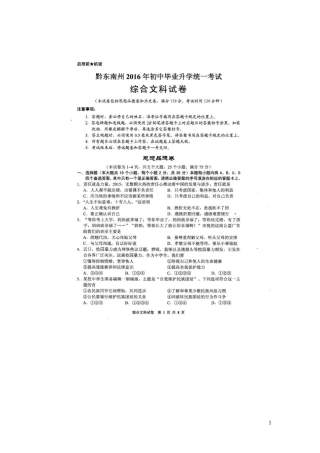 贵州省黔东南州2016年中考文综（政治部分）真题试题（扫描版，含答案）.doc