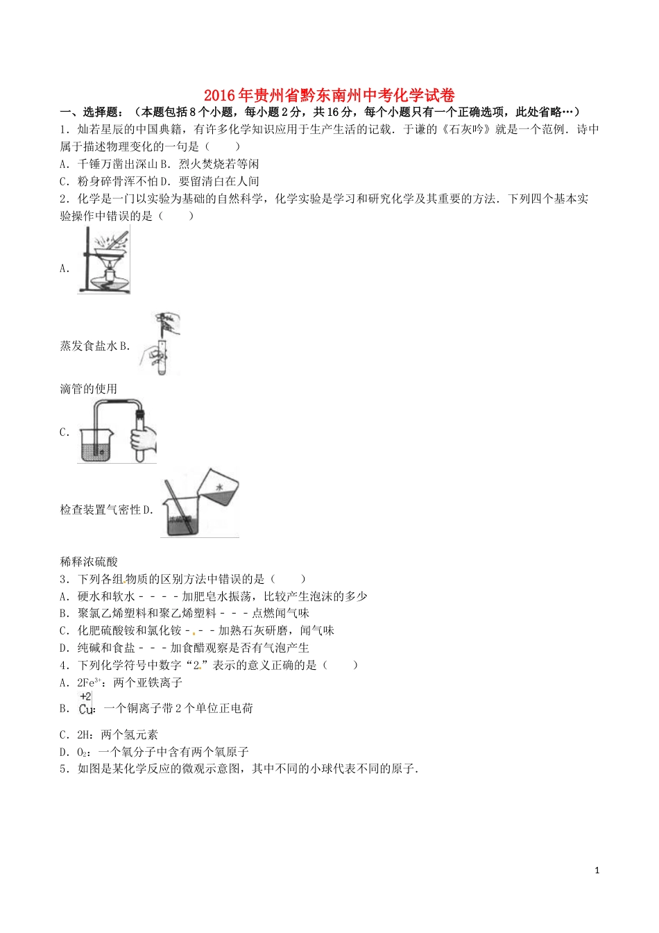 贵州省黔东南州2016年中考理综（化学部分）真题试题（含解析）.DOC_第1页