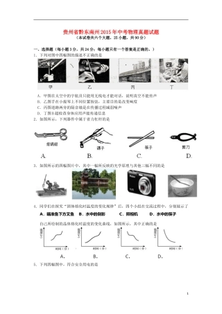 贵州省黔东南州2015年中考物理真题试题（含答案）.doc