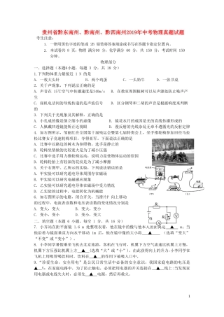 贵州省黔东南州、黔南州、黔西南州2019年中考物理真题试题.doc