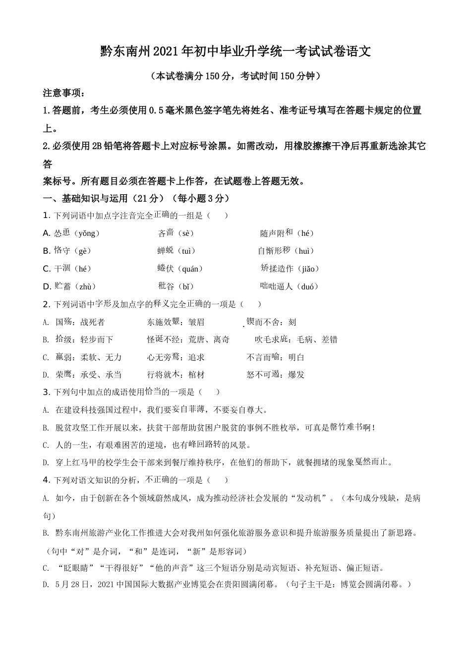 贵州省黔东南苗族侗族自治州2021年中考语文试题（原卷版）.doc_第1页
