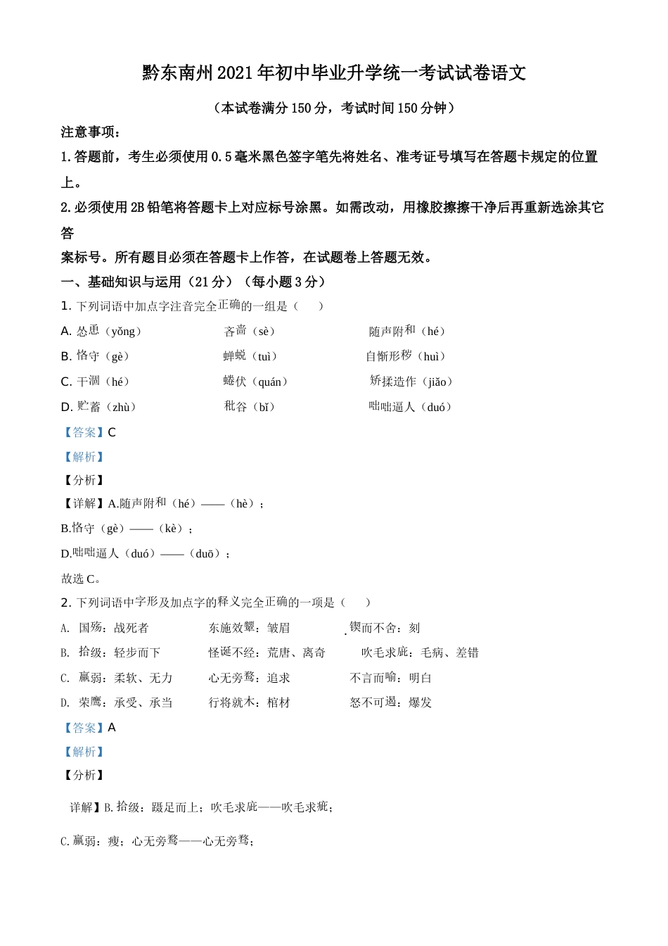贵州省黔东南苗族侗族自治州2021年中考语文试题（解析版）.doc_第1页