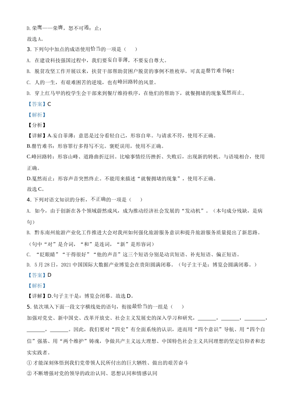贵州省黔东南苗族侗族自治州2021年中考语文试题（解析版）.doc_第2页