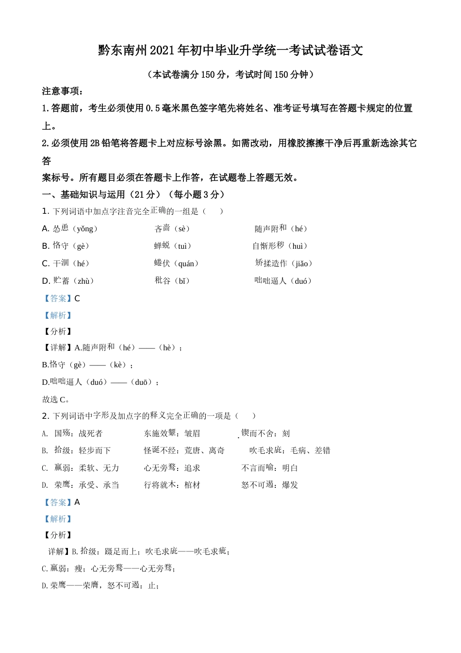 贵州省黔东南苗族侗族自治州2021年中考语文试题（解析版）(1).doc_第1页
