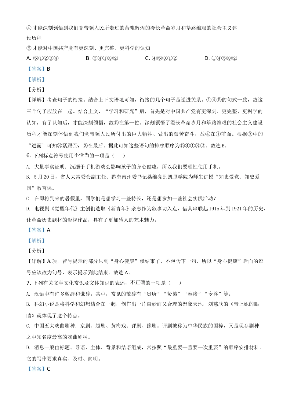 贵州省黔东南苗族侗族自治州2021年中考语文试题（解析版）(1).doc_第3页