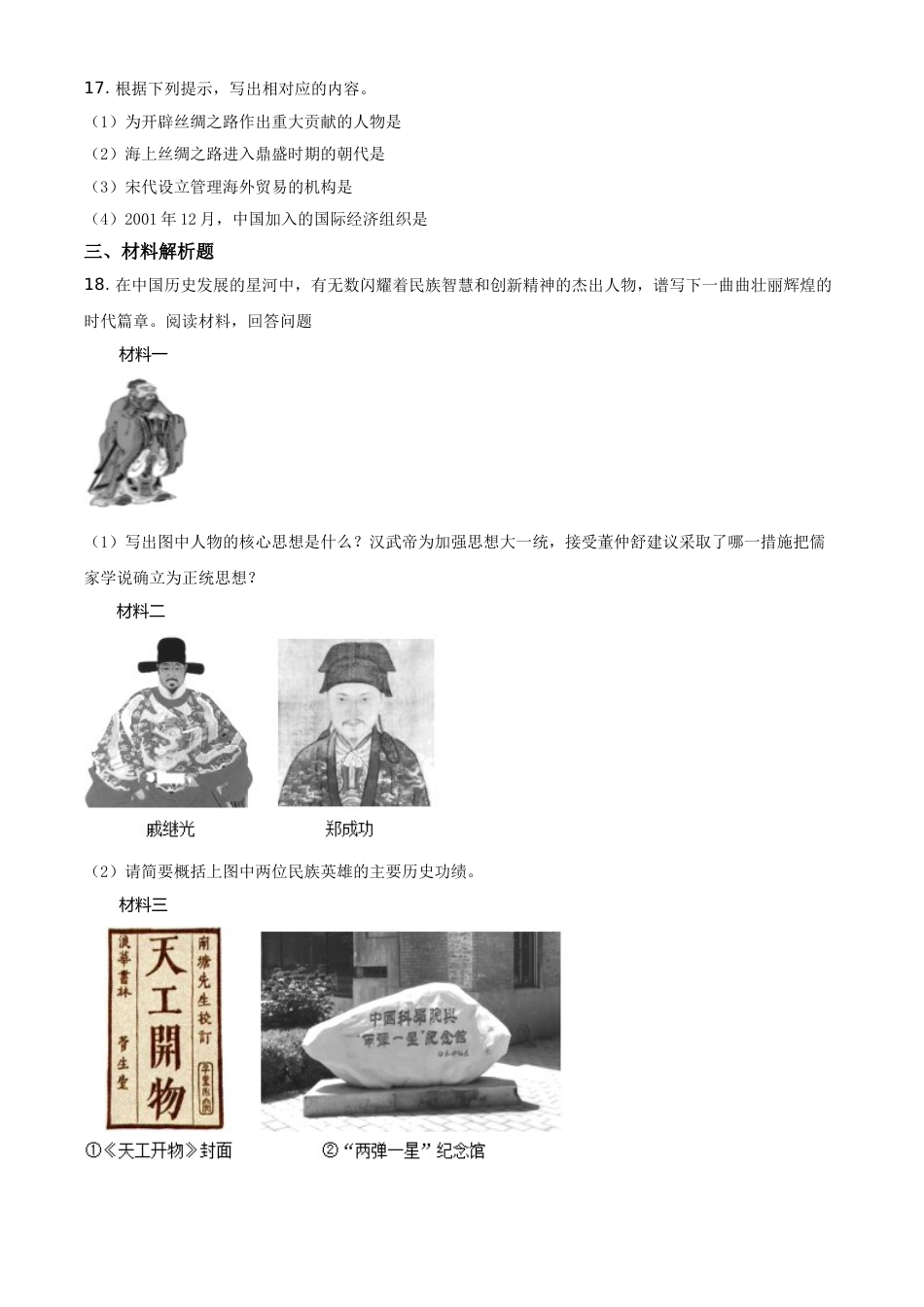 贵州省黔东南苗族侗族自治州2021年中考历史试题（原卷版）.doc_第3页