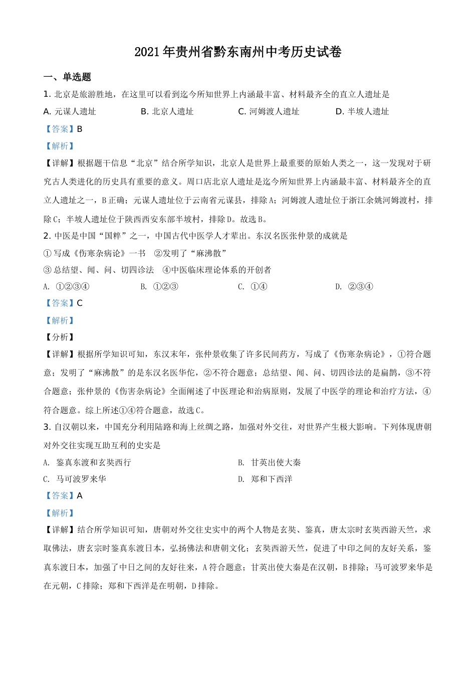 贵州省黔东南苗族侗族自治州2021年中考历史试题（解析版）.doc_第1页