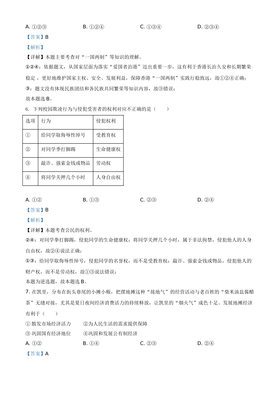 贵州省黔东南2021年中考道德与法治真题（解析版）.doc_第3页