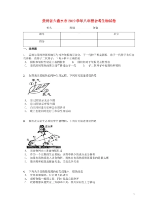 贵州省六盘水市2019学年八年级生物会考试题（含解析）.docx