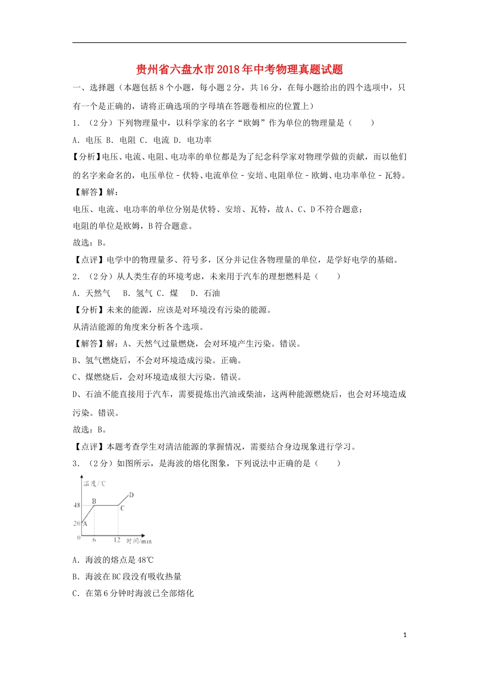 贵州省六盘水市2018年中考物理真题试题（含解析）.doc_第1页