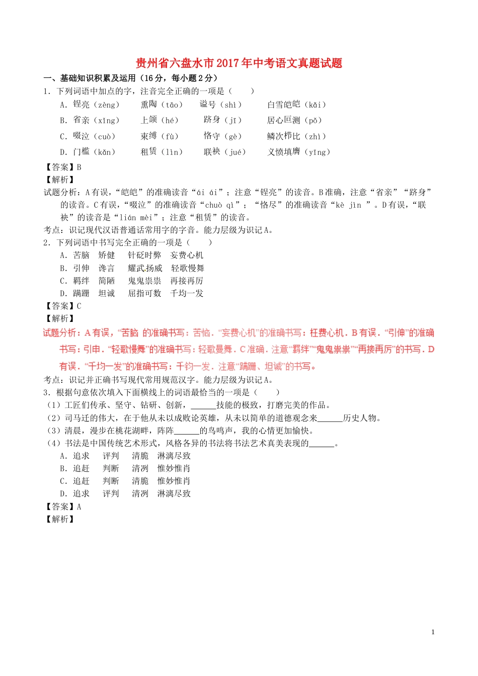 贵州省六盘水市2017年中考语文真题试题（含解析）.doc_第1页