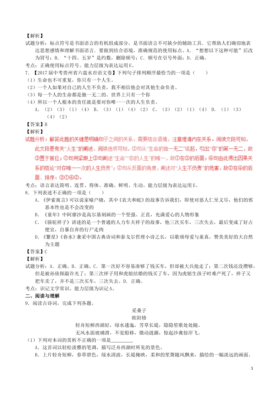 贵州省六盘水市2017年中考语文真题试题（含解析）.doc_第3页