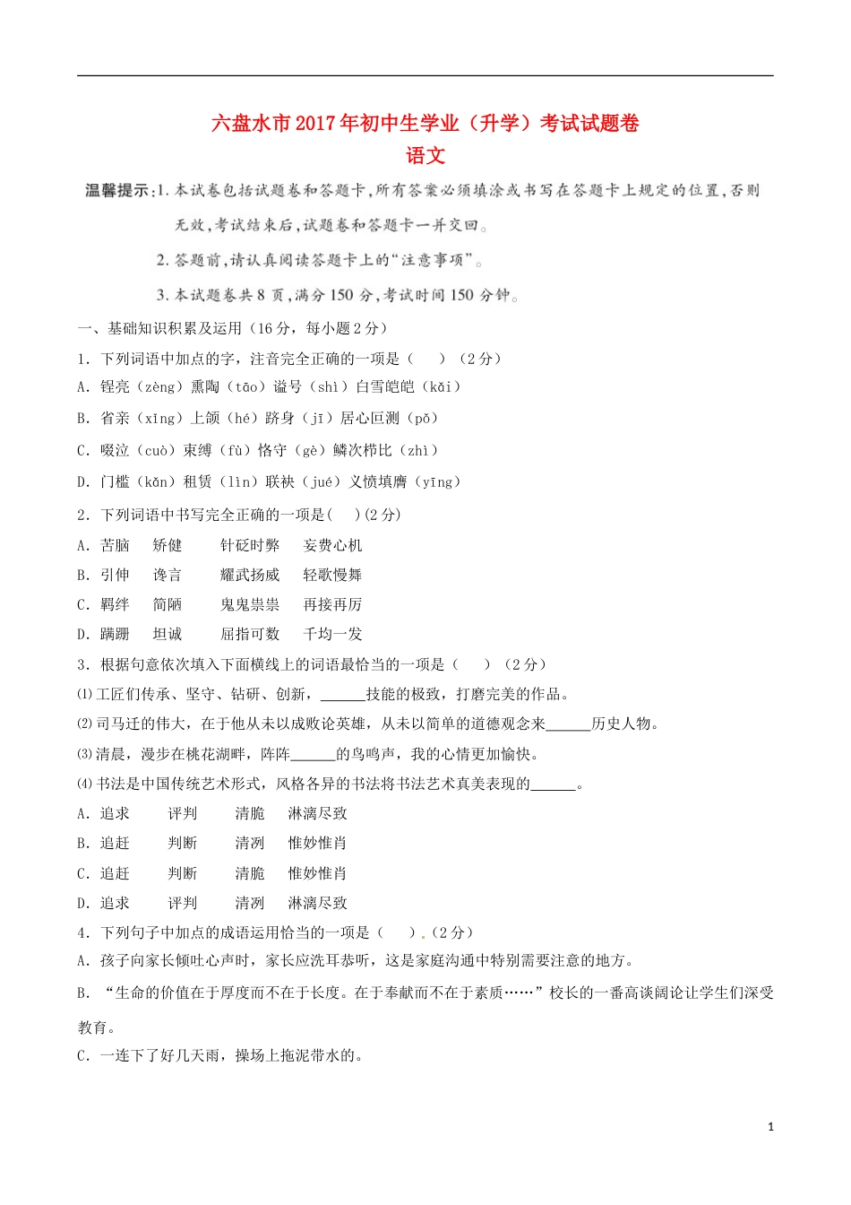 贵州省六盘水市2017年中考语文真题试题（含答案）.doc_第1页