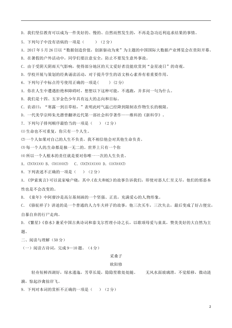 贵州省六盘水市2017年中考语文真题试题（含答案）.doc_第2页