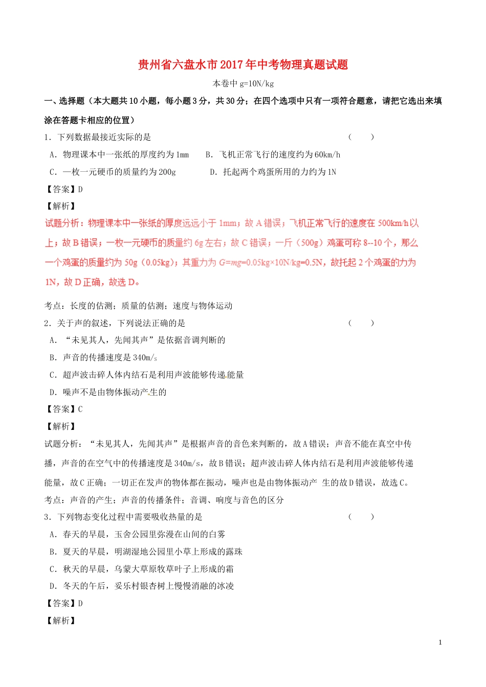 贵州省六盘水市2017年中考物理真题试题（含解析）.DOC_第1页