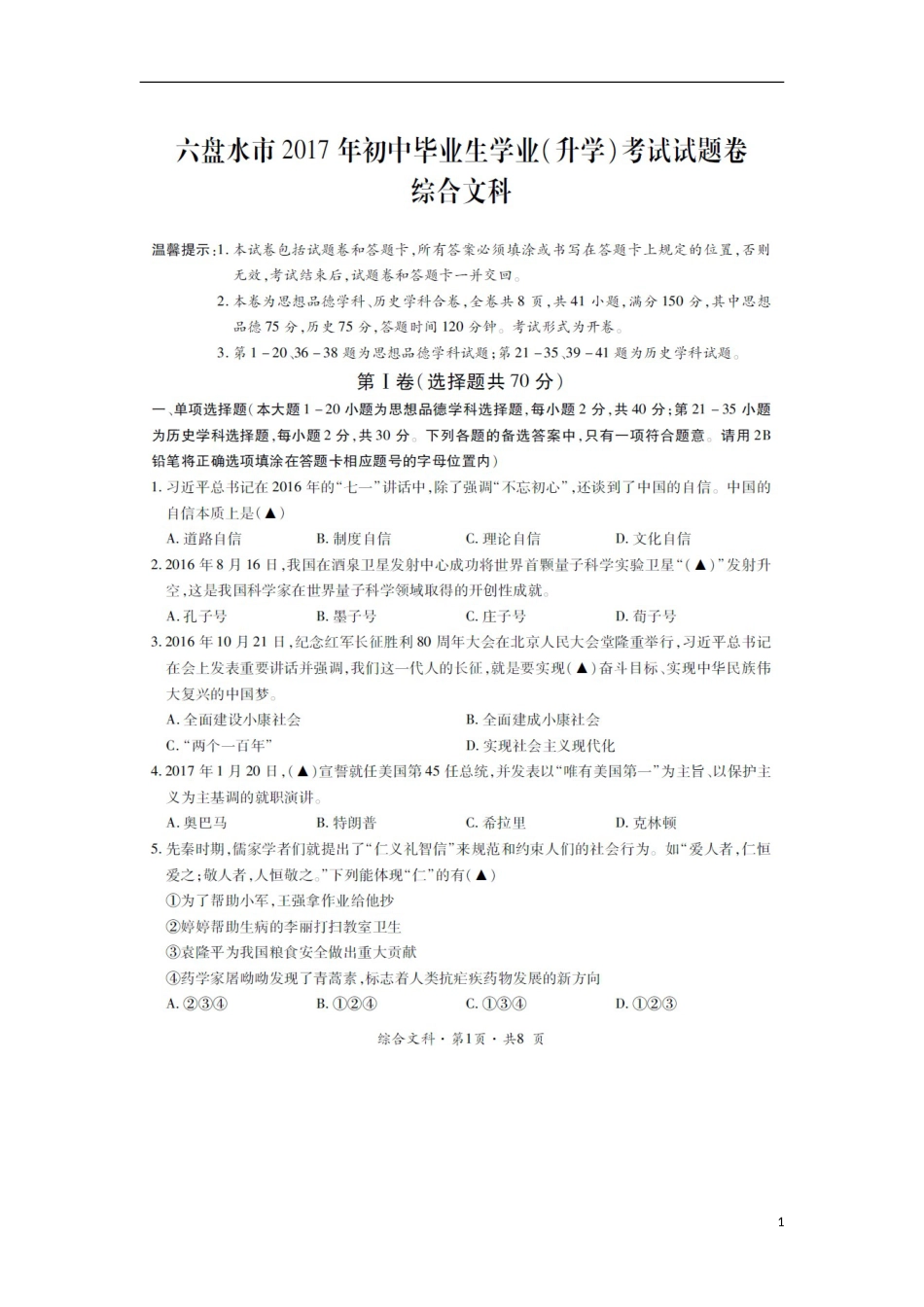 贵州省六盘水市2017年中考文综（思想品德部分）真题试题（扫描版，含答案）.doc_第1页