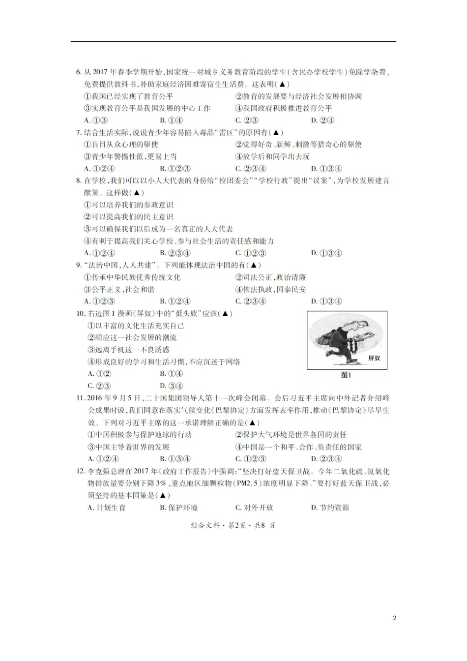 贵州省六盘水市2017年中考文综（思想品德部分）真题试题（扫描版，含答案）.doc_第2页