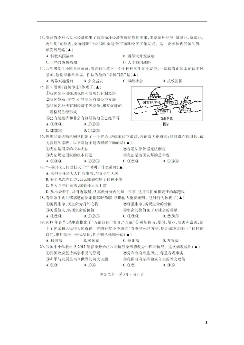 贵州省六盘水市2017年中考文综（思想品德部分）真题试题（扫描版，含答案）.doc_第3页