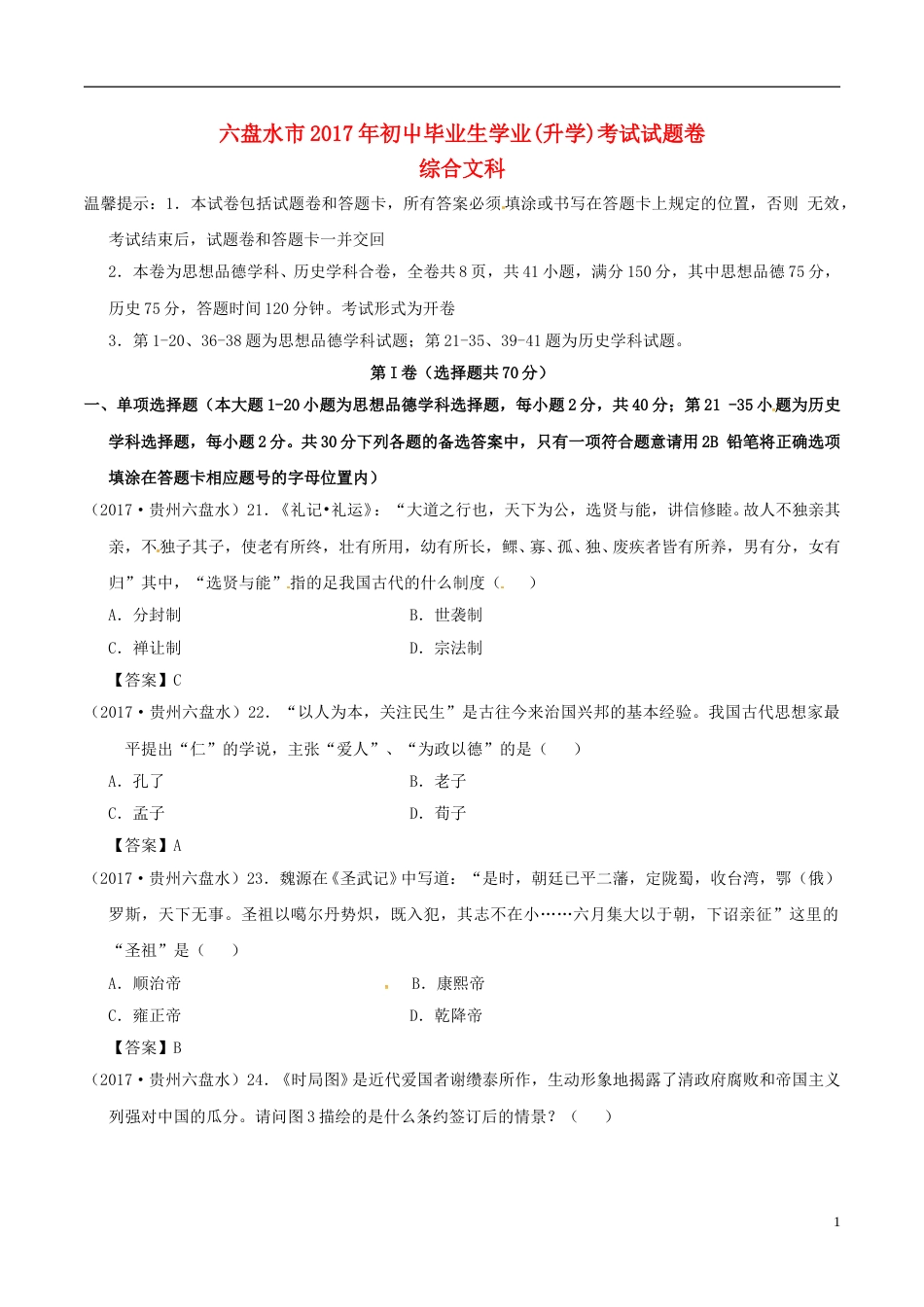 贵州省六盘水市2017年中考文综（历史部分）真题试题（含答案）.doc_第1页